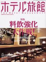 ホテル旅館 2月号 (発売日2004年01月22日) 表紙