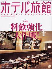 ホテル旅館 2月号 (発売日2004年01月22日) 表紙