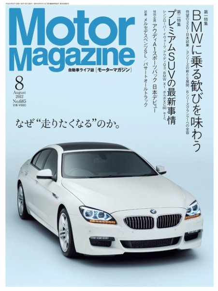 Motor Magazine（モーターマガジン） 2012/08 (発売日2012年06月30日) 表紙