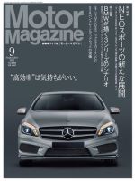 Motor Magazine（モーターマガジン） 2012/09 (発売日2012年08月01日) 表紙
