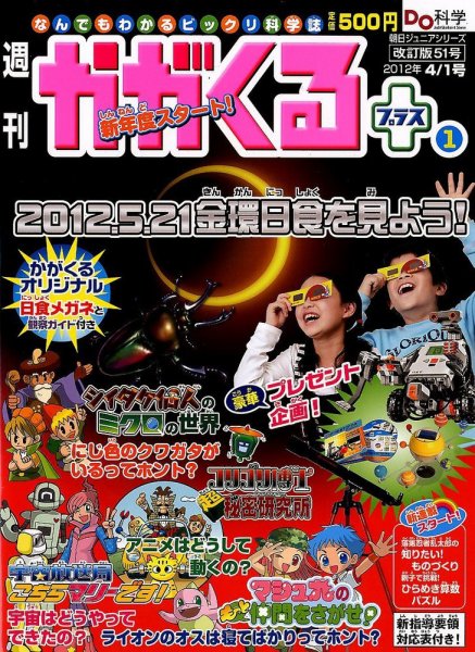 週刊かがくるプラス　改訂版 51 (発売日2012年03月22日) 表紙