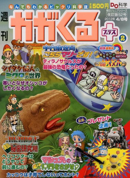 週刊かがくるプラス　改訂版 52 (発売日2012年03月29日) 表紙
