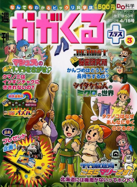 週刊かがくるプラス　改訂版 53 (発売日2012年04月05日) 表紙