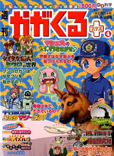 週刊かがくるプラス　改訂版 54 (発売日2012年04月12日) 表紙