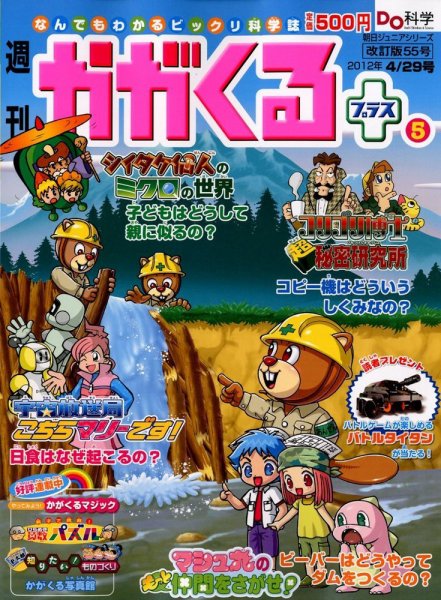 週刊かがくるプラス　改訂版 55 (発売日2012年04月19日) 表紙