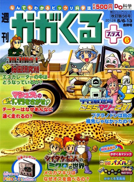 週刊かがくるプラス　改訂版 56 (発売日2012年04月26日) 表紙