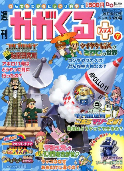 週刊かがくるプラス　改訂版 57 (発売日2012年05月10日) 表紙