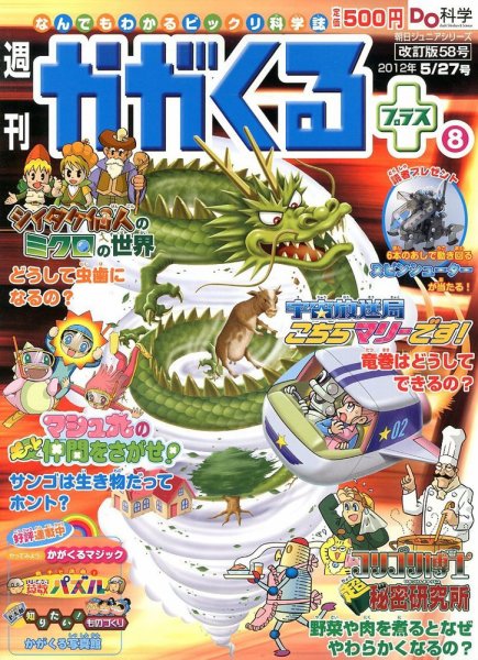 週刊かがくるプラス　改訂版 58 (発売日2012年05月17日) 表紙