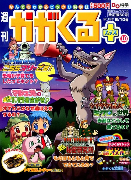 週刊かがくるプラス　改訂版 60 (発売日2012年05月31日) 表紙