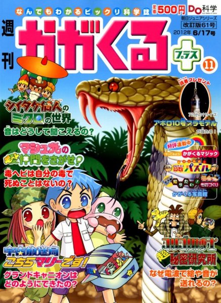 週刊かがくるプラス　改訂版 61 (発売日2012年06月07日) 表紙