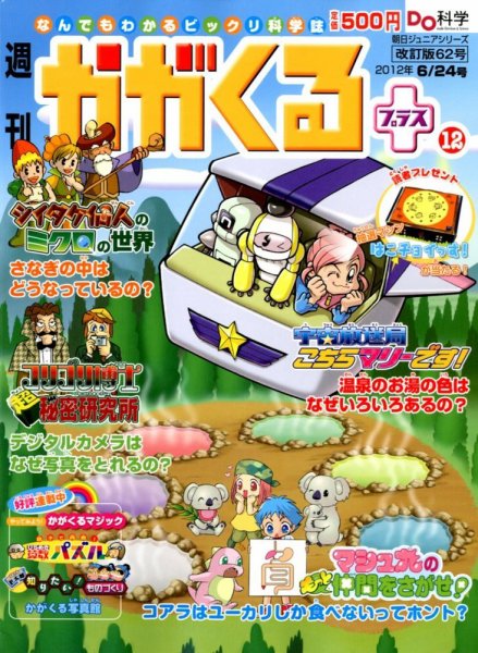 週刊かがくるプラス　改訂版 62 (発売日2012年06月14日) 表紙