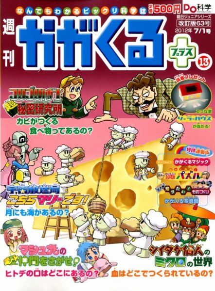週刊かがくるプラス　改訂版 63 (発売日2012年06月21日) 表紙