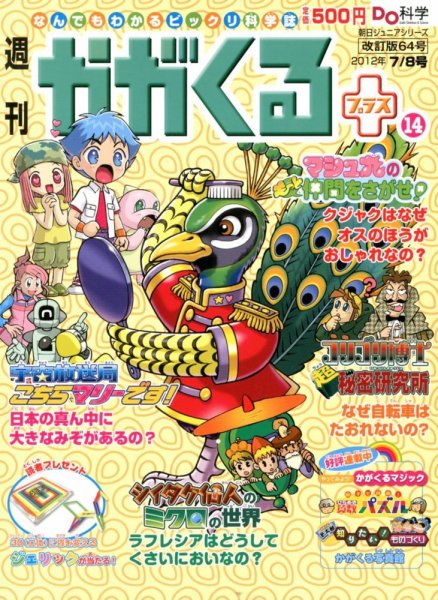 週刊かがくるプラス　改訂版 64 (発売日2012年06月28日) 表紙