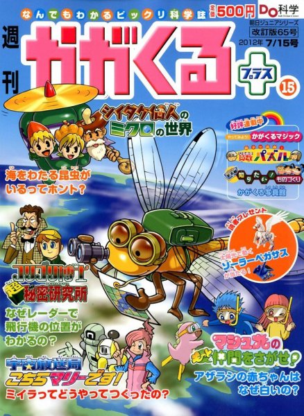 週刊かがくるプラス　改訂版 65 (発売日2012年07月05日) 表紙