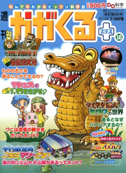 週刊かがくるプラス　改訂版 66 (発売日2012年07月12日) 表紙