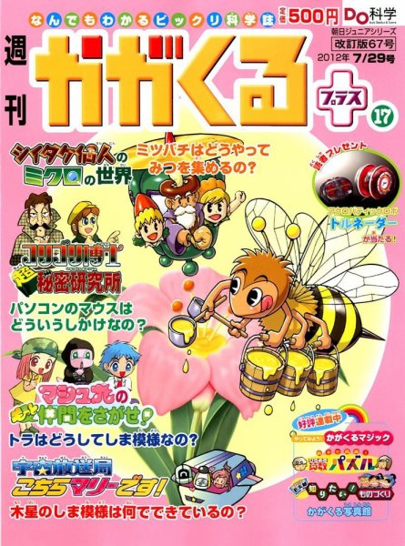 週刊かがくるプラス　改訂版 67 (発売日2012年07月19日) 表紙