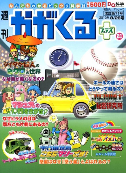 週刊かがくるプラス　改訂版 71 (発売日2012年08月16日) 表紙