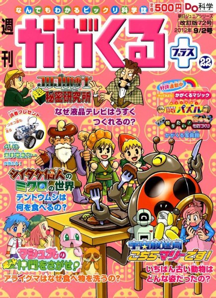 週刊かがくるプラス　改訂版 72 (発売日2012年08月23日) 表紙