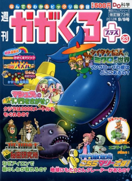 週刊かがくるプラス　改訂版 73 (発売日2012年08月30日) 表紙