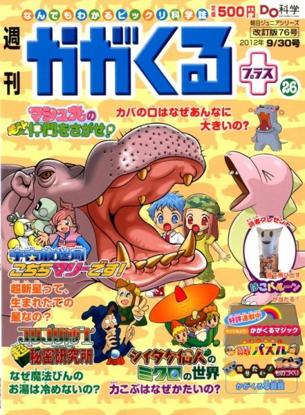 週刊かがくるプラス　改訂版 76 (発売日2012年09月20日) 表紙