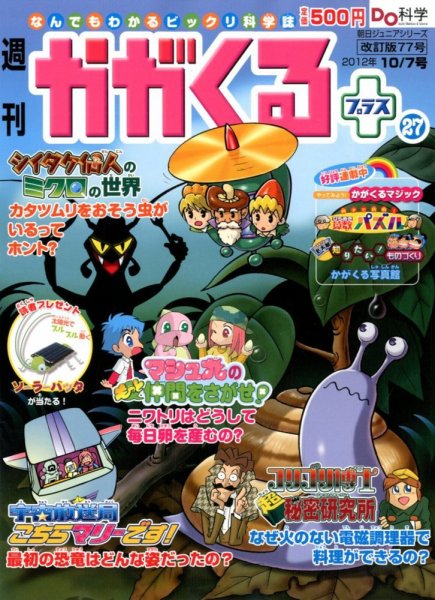 週刊かがくるプラス　改訂版 77 (発売日2012年09月27日) 表紙