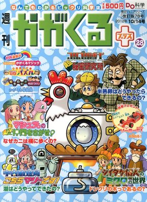 週刊かがくるプラス 改訂版 78 (発売日2012年10月04日) | 雑誌/定期