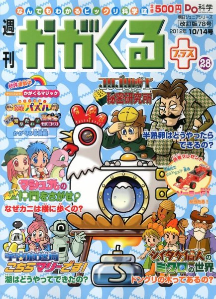 週刊かがくるプラス　改訂版 78 (発売日2012年10月04日) 表紙