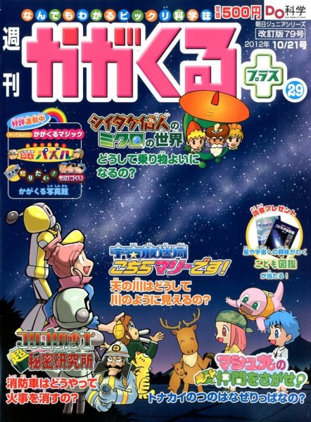 週刊かがくるプラス　改訂版 79 (発売日2012年10月11日) 表紙