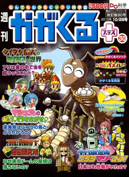 週刊かがくるプラス　改訂版 80 (発売日2012年10月18日) 表紙