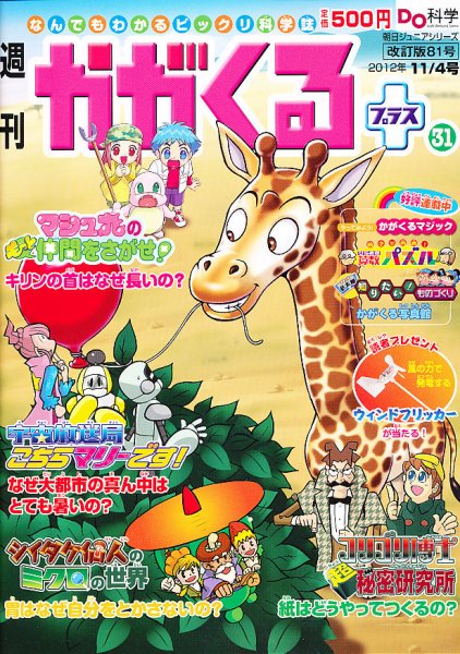 週刊かがくるプラス　改訂版 81 (発売日2012年10月25日) 表紙