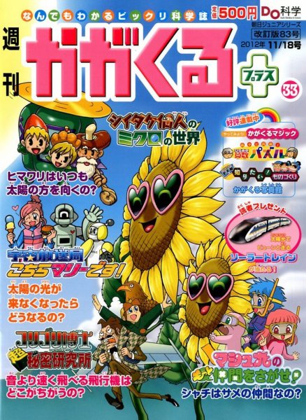 週刊かがくるプラス　改訂版 83 (発売日2012年11月08日) 表紙