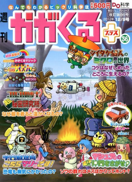 週刊かがくるプラス　改訂版 86 (発売日2012年11月29日) 表紙