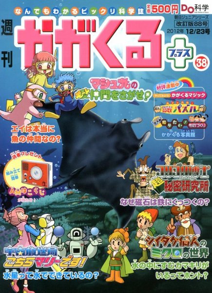 週刊かがくるプラス　改訂版 88 (発売日2012年12月13日) 表紙