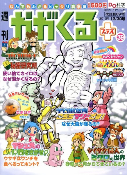 週刊かがくるプラス　改訂版 89 (発売日2012年12月20日) 表紙
