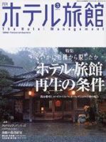 ホテル旅館 3月号 (発売日2004年02月22日) 表紙