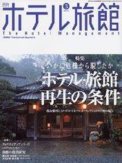 ホテル旅館 3月号 (発売日2004年02月22日) 表紙