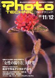 フォトテクニック 2002年11/12月号 (発売日2002年10月20日) 表紙