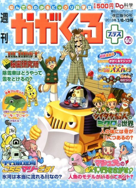 週刊かがくるプラス　改訂版 90 (発売日2012年12月27日) 表紙