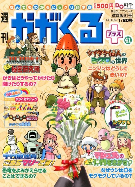 週刊かがくるプラス　改訂版 91 (発売日2013年01月10日) 表紙