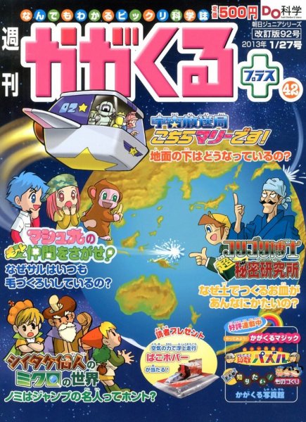 週刊かがくるプラス　改訂版 92 (発売日2013年01月17日) 表紙