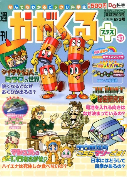 週刊かがくるプラス　改訂版 93 (発売日2013年01月24日) 表紙