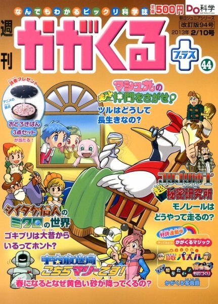 週刊かがくるプラス　改訂版 94 (発売日2013年01月31日) 表紙