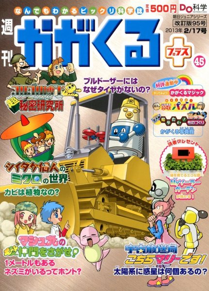 週刊かがくるプラス　改訂版 95 (発売日2013年02月07日) 表紙