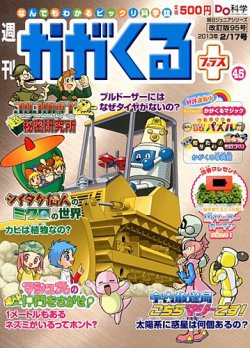 週刊かがくるプラス 改訂版 95 (発売日2013年02月07日) | 雑誌/定期購読の予約はFujisan