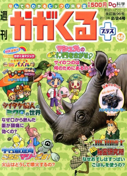 週刊かがくるプラス　改訂版 96 (発売日2013年02月14日) 表紙