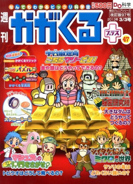 週刊かがくるプラス 改訂版 97 (発売日2013年02月21日) | 雑誌/定期