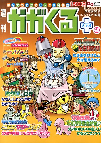 週刊かがくるプラス　改訂版 98 (発売日2013年02月28日)