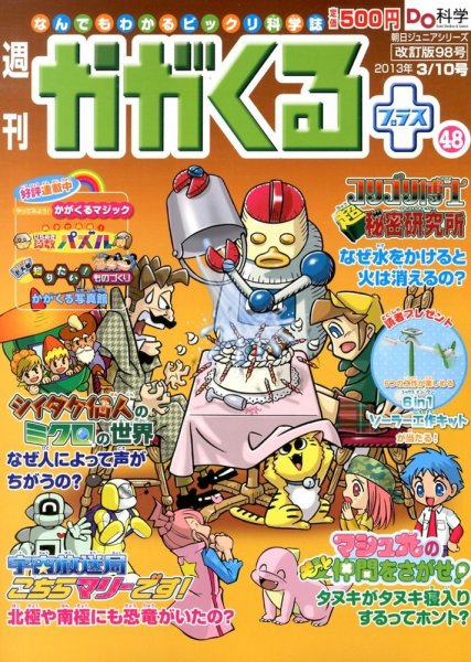 週刊かがくるプラス　改訂版 98 (発売日2013年02月28日) 表紙