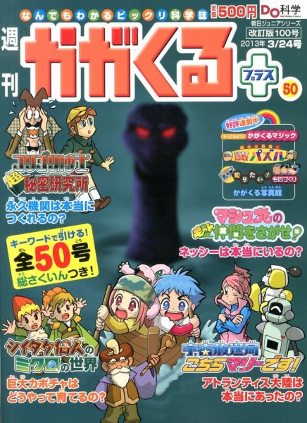 週刊かがくるプラス　改訂版 100 (発売日2013年03月14日) 表紙