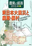 増刊農業と経済 4月号 (発売日2012年03月05日) 表紙